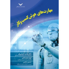 مهارت های هوش کسب و کار